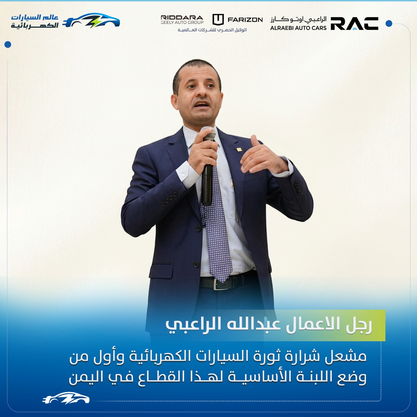 عبدالله الراعبي… مشعل شرارة ثورة السيارات الكهربائية وأول من وضع اللبنة الأساسية لهذا القطاع في اليمن